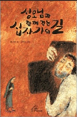성모님과 함께 걷는 십자가의 길