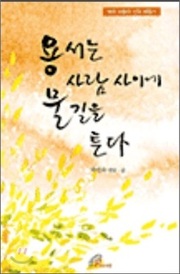 용서는 사람 사이에 물길을 튼다