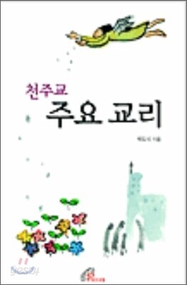 천주교 주요 교리