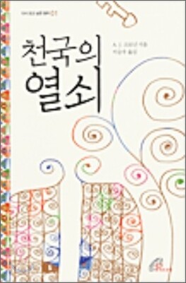 천국의 열쇠