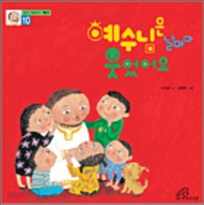 예수님은 날마다 웃었어요