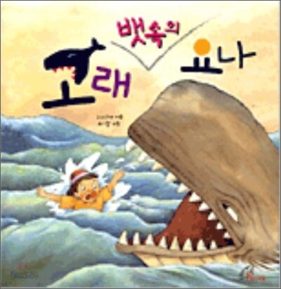 고래 뱃속의 요나