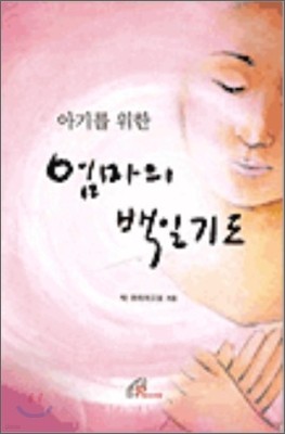 아기를 위한 엄마의 백일기도