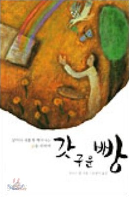 갓 구운 빵