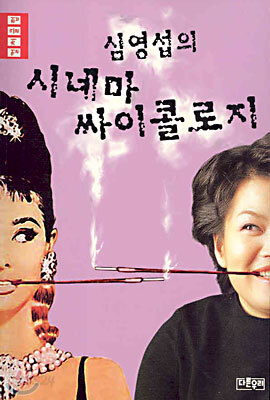 심영섭의 시네마 싸이콜로지