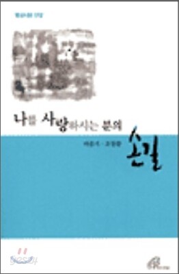 나를 사랑하시는 분의 손길
