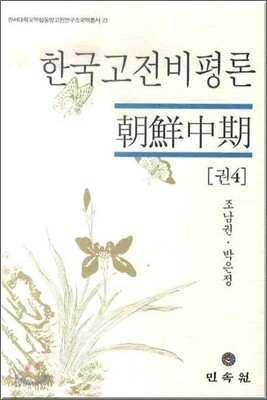 한국고전비평론 권4