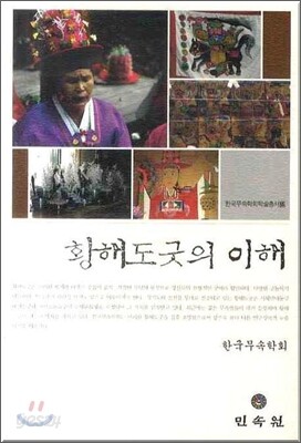 황해도굿의 이해