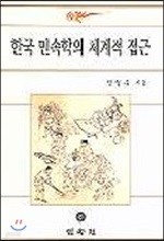 한국민속학의 체계적 접근