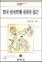 한국민속학의 체계적 접근
