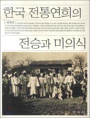한국 전통연희의 전승과 미의식