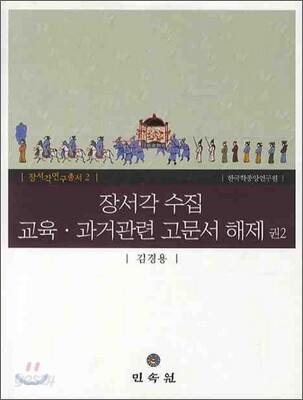 장서각 수집 교육 과거관련 고문서 해제 권2
