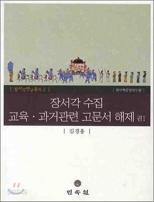 장서각 수집 교육 과거관련 고문서 해제 권1
