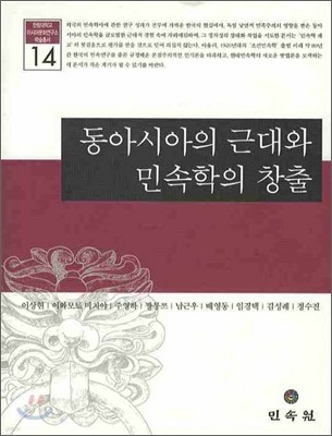 동아시아의 근대와 민속학의 창출