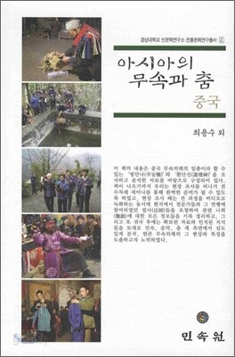아시아의 무속과 춤 중국