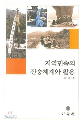 지역민속의 전승체계와 활용