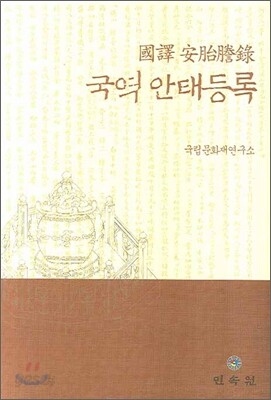 국역 안태등록