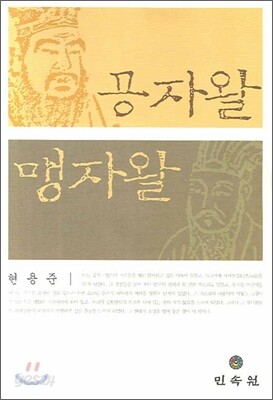 공자왈 맹자왈