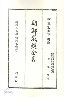 조선재봉전서