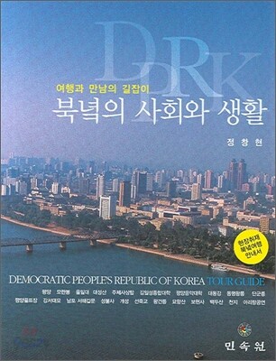북녘의 사회와 생활