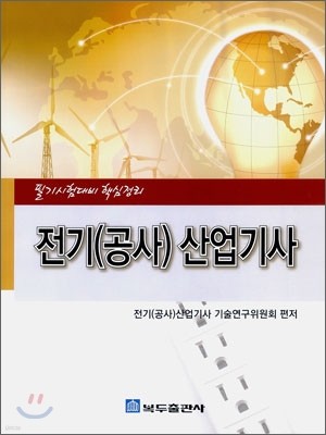 전기(공사) 산업기사