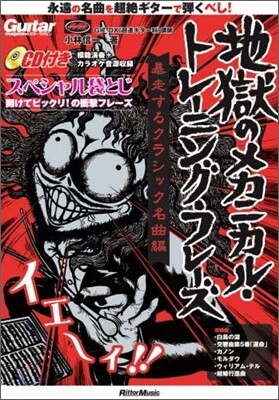 地獄のメカニカル.トレ-ニング.フレ-ズ  暴走するクラシック名曲編