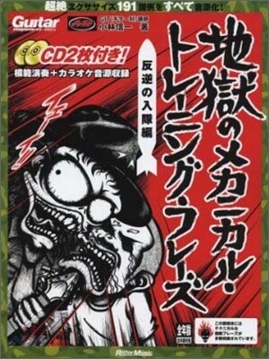 地獄のメカニカル.トレ-ニング.フレ-ズ 反逆の入隊編