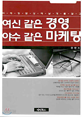 여신 같은 경영 야수 같은 마케팅