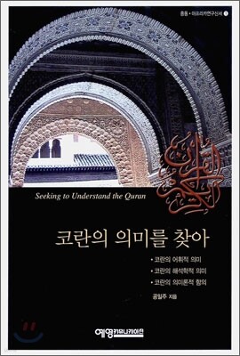 코란의 의미를 찾아 표지