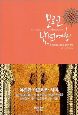 모로코 낯선 여행