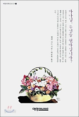 하나님, 무엇을 원하십니까?