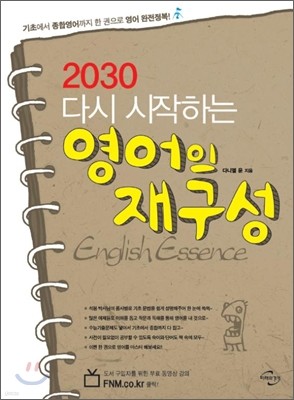 2030 다시 시작하는 영어의 재구성 English Essence