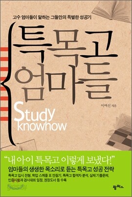 특목고 엄마들