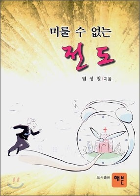 미룰 수 없는 전도