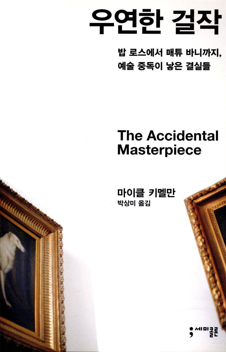 우연한 걸작