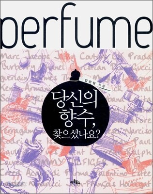 당신의 향수, 찾으셨나요?