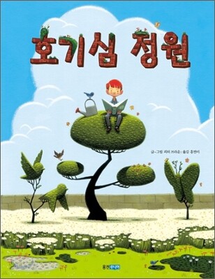 호기심 정원