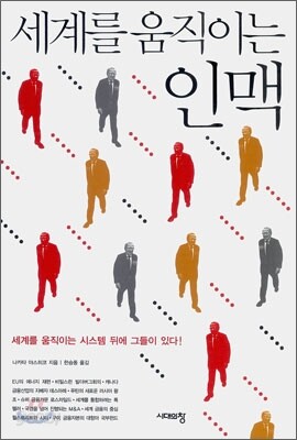세계을 움직이는 인맥