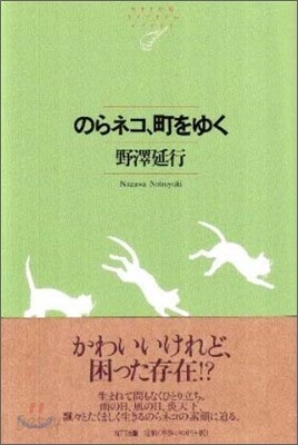 のらネコ,町をゆく