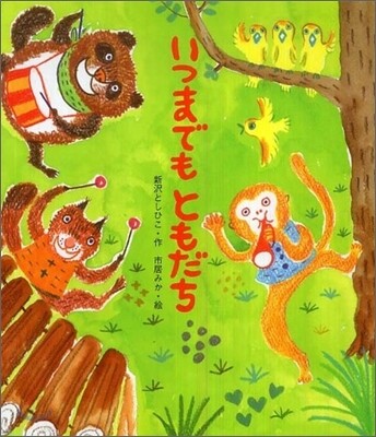 いつまでもともだち