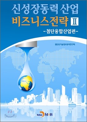 신성장동력 산업 비즈니스전략 2