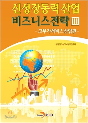 신성장동력 산업 비즈니스전략 3