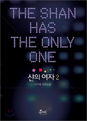 샨의 여자 (The Shan has the only one) 2