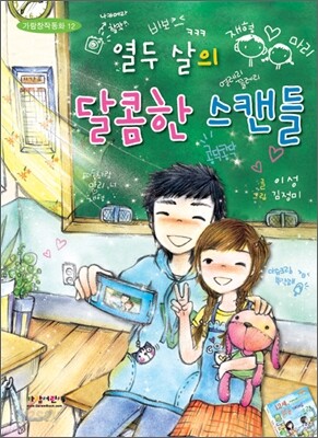 열두 살의 달콤한 스캔들