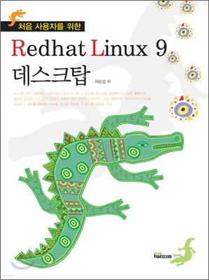 RedHat Linux 9 데스크탑
