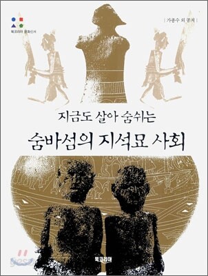 지금도 살아 숨쉬는 숨바섬의 지석묘 사회