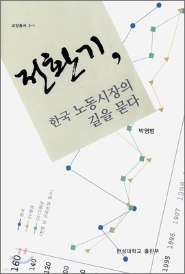 전환기 한국 노동시장의 길을 묻다