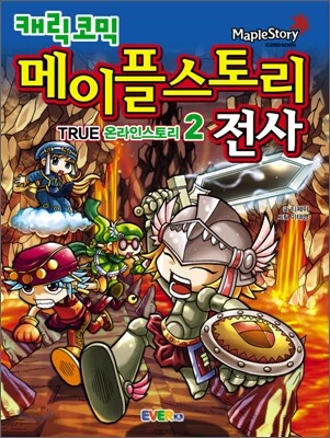 캐릭코믹 메이플스토리 전사 2