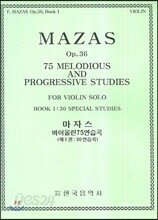 마자스 바이올린 75 연습곡(1권 30연습곡)