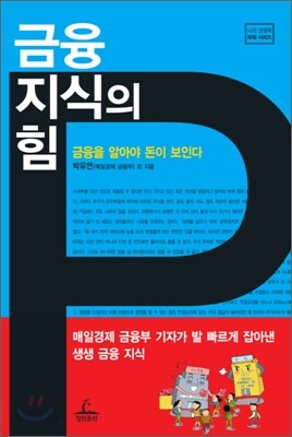 금융 지식의 힘